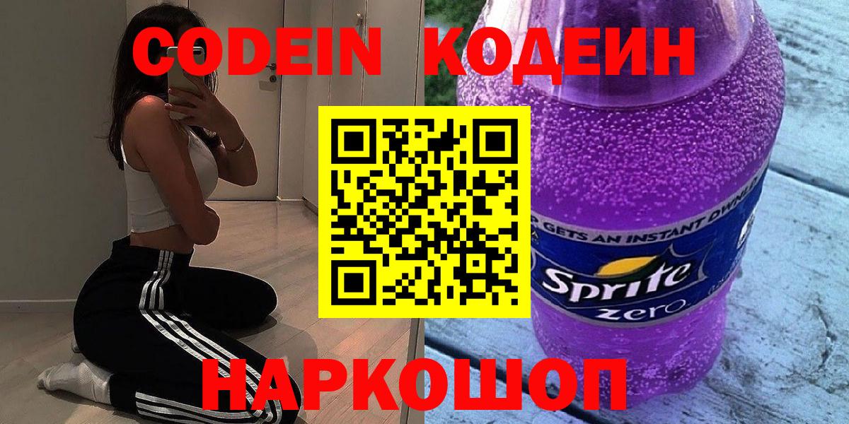 Codein напиток Lean (лин)  Кодеин Purple Drank  Майский  Вход с VPN 